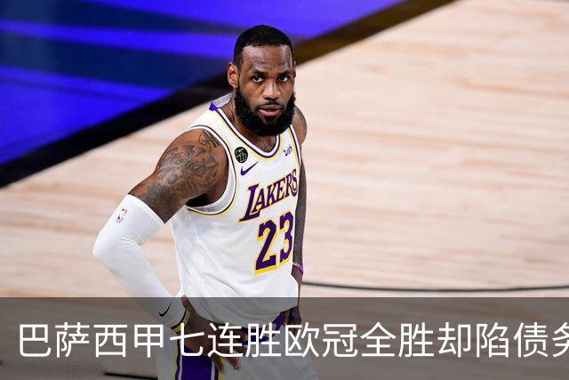 巴萨西甲七连胜欧冠全胜却陷债务危机总负债或超26亿球场预算翻三倍仅利息就付9100万
