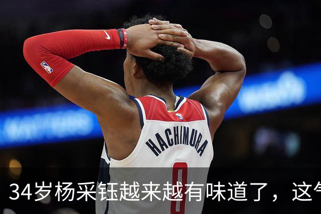 34岁杨采钰越来越有味道了，这气质，和秋天好搭呀！