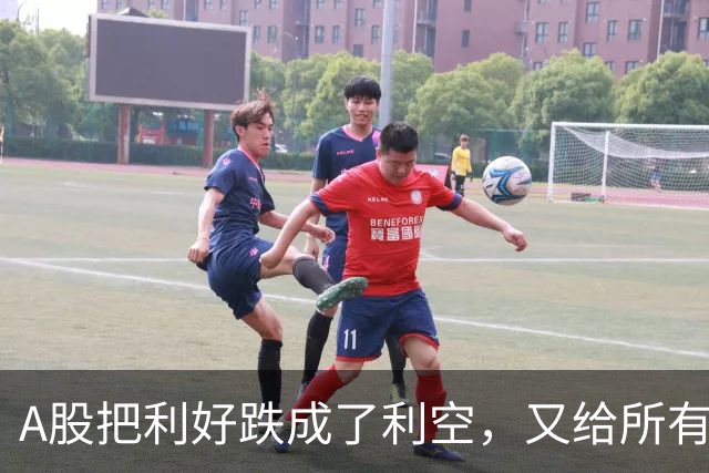 A股把利好跌成了利空，又给所有人上了一课……